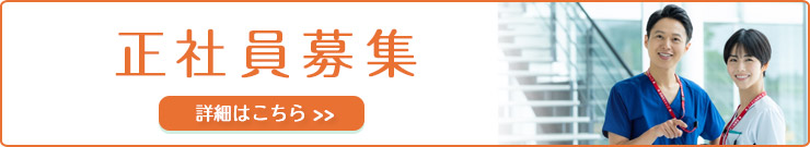 正社員募集