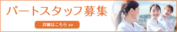 パートスタッフ募集